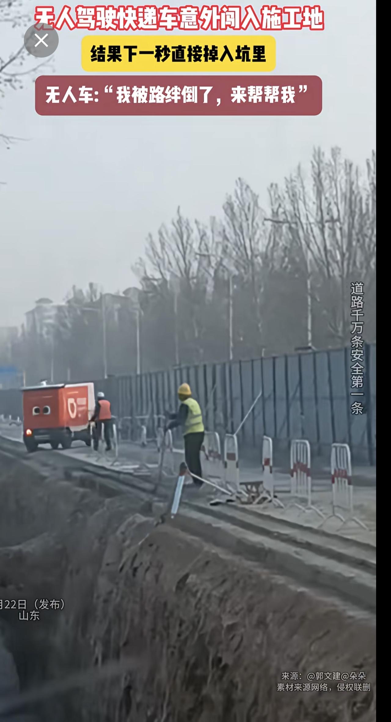 无人驾驶快递车意外闯入施工地，结果下一秒直接掉入坑里