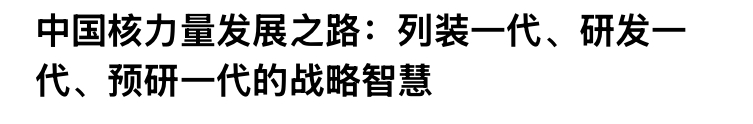 装备一代，研发一代，预研一代我说的是这个，听懂了吗 ​​​