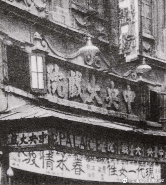 1925年明星公司开办的中央大戏院，专门放映国产影片历史影像 ​​​