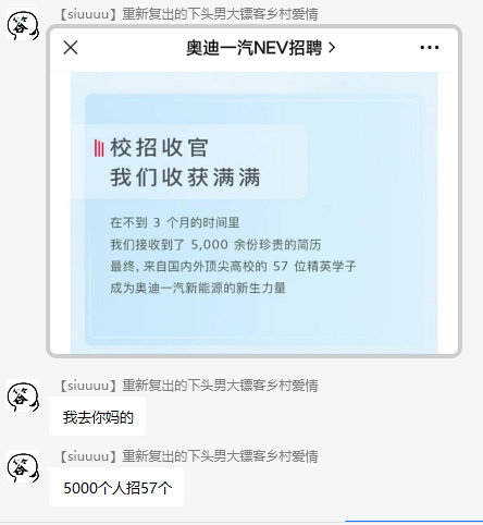 #奥迪一汽NEV# 这个招聘录取率在1%多（57：5000➕）而且实习生和应届生