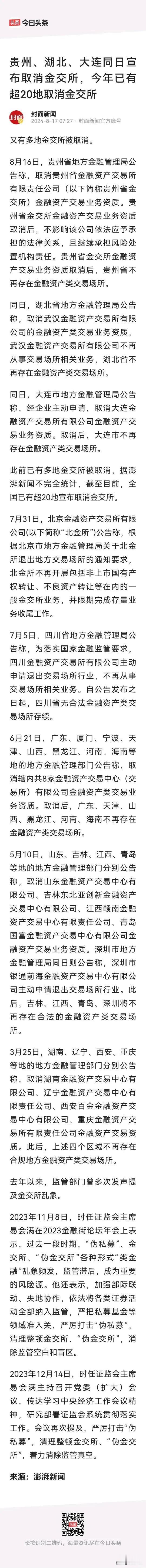 金交所被团灭，这颗毒瘤和伪金融，今年已经陆续被清退。
金融创新，必要的，但是披着