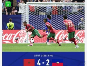 摩洛哥4-2海地 锁定小组第二，上半场补时阶段，塞巴里再次为摩洛哥进球，将比分扳