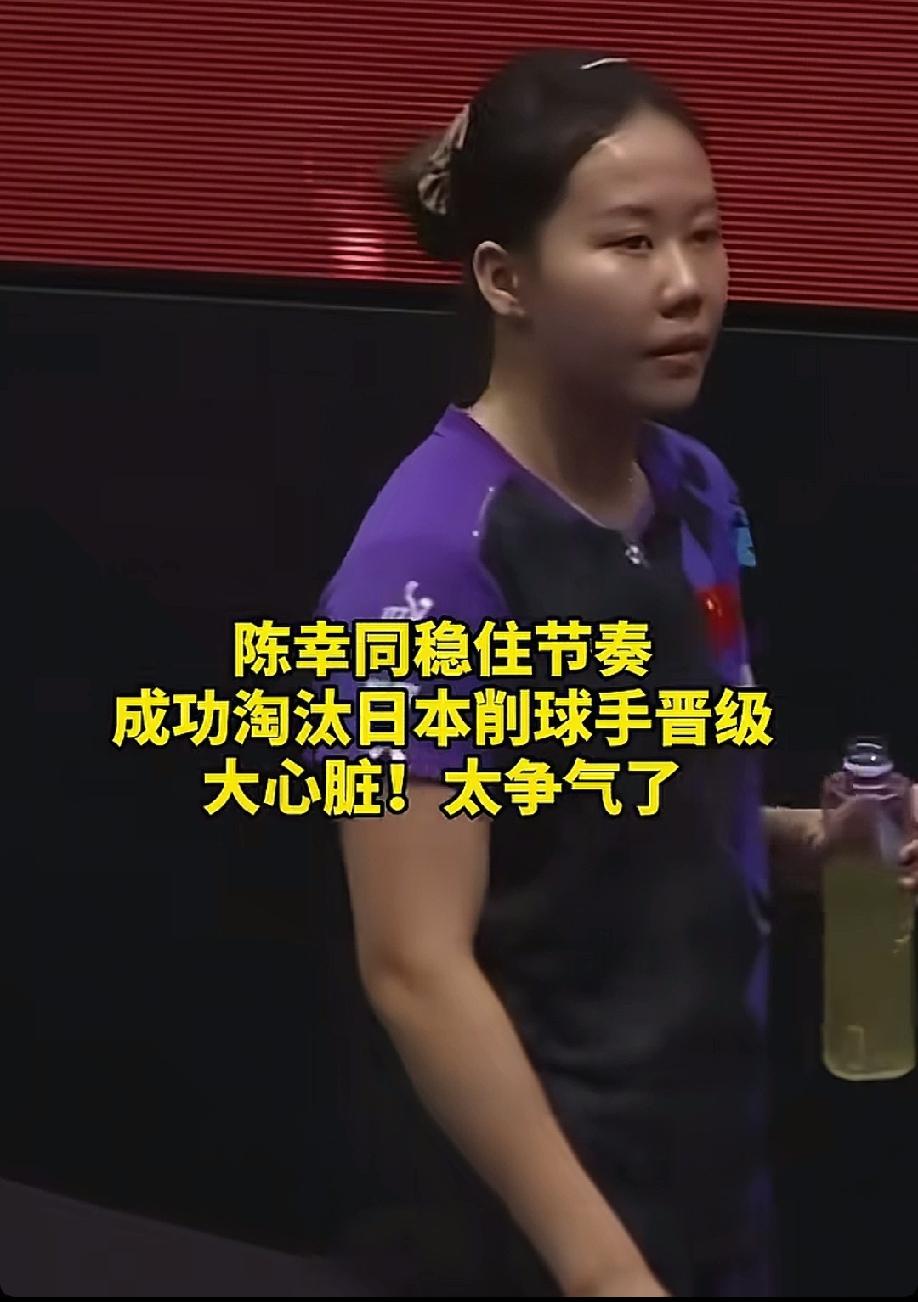 蒯曼输给削球手，
陈幸同赢了削球手桥本，

确实比蒯曼更加的稳，更加有耐心，并且