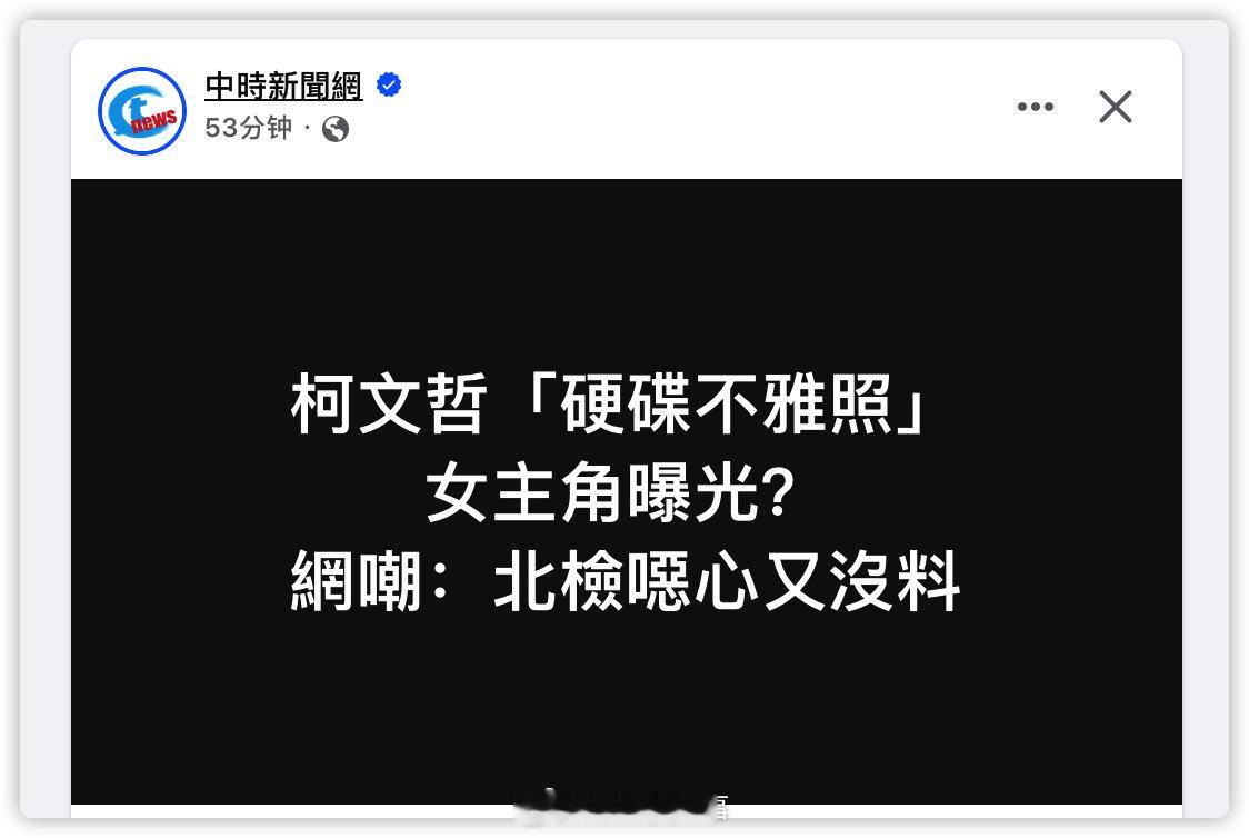 柯文哲关了那么久，证据是私藏20年前发行的不雅照？？ ​​​