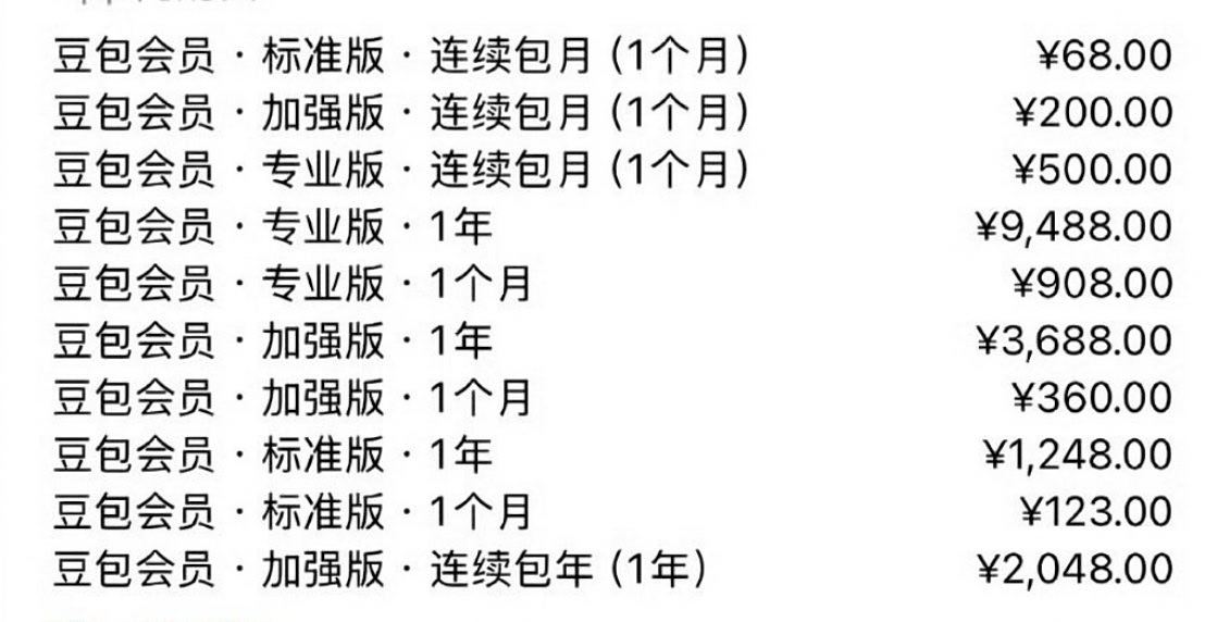 豆包 付费该来的终究会来，豆包这个收费，看起来不便宜，实际上比海外的其实还是算便