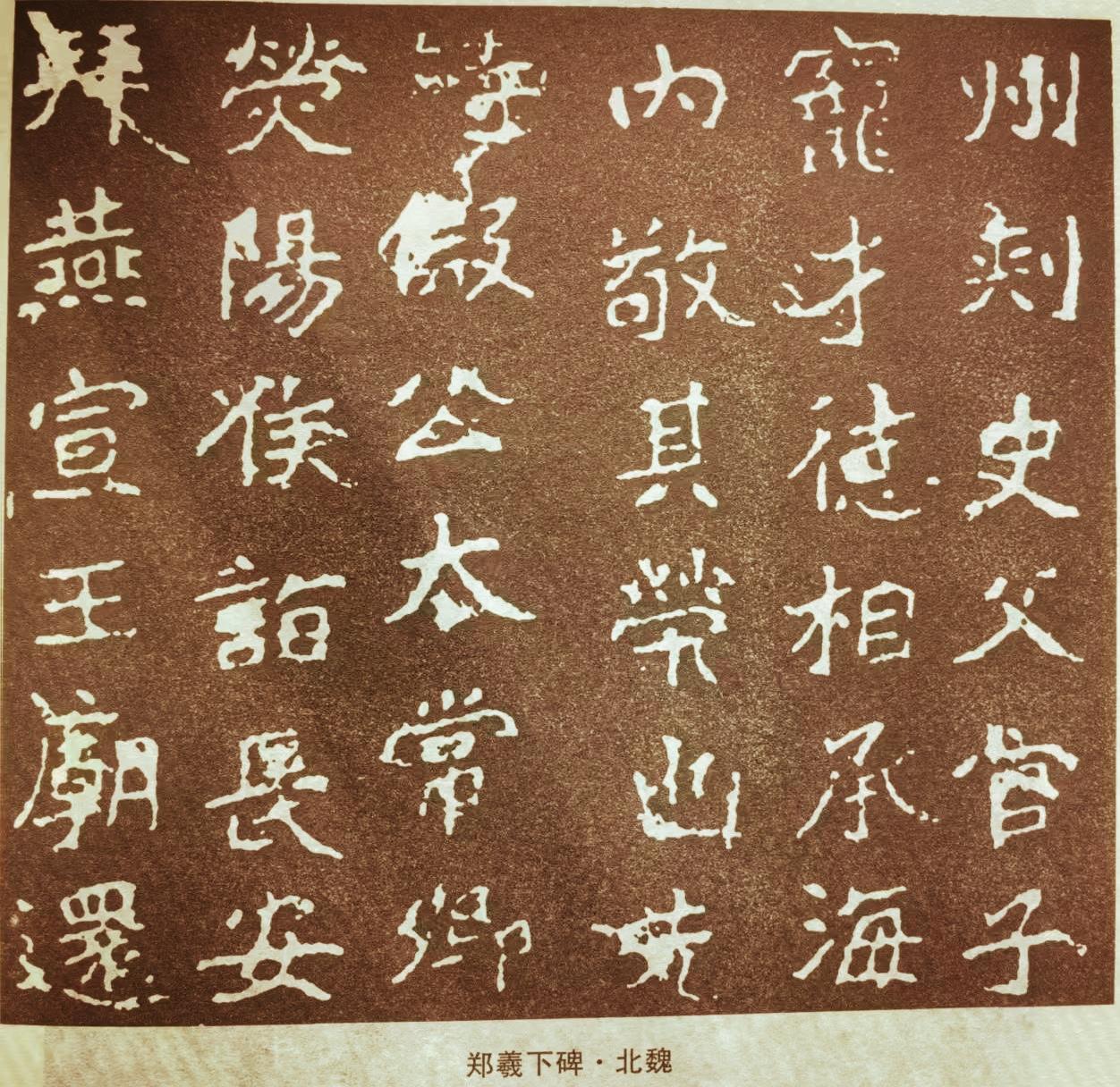 北魏郑羲下碑，那可真是书法界的宝藏！它是《郑文公碑》的一部分，刻于公元511年，