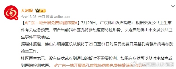 广东一地开展免费核酸筛查 广东佛山开展基孔肯雅热病毒免费核酸筛查行动为应对基孔肯