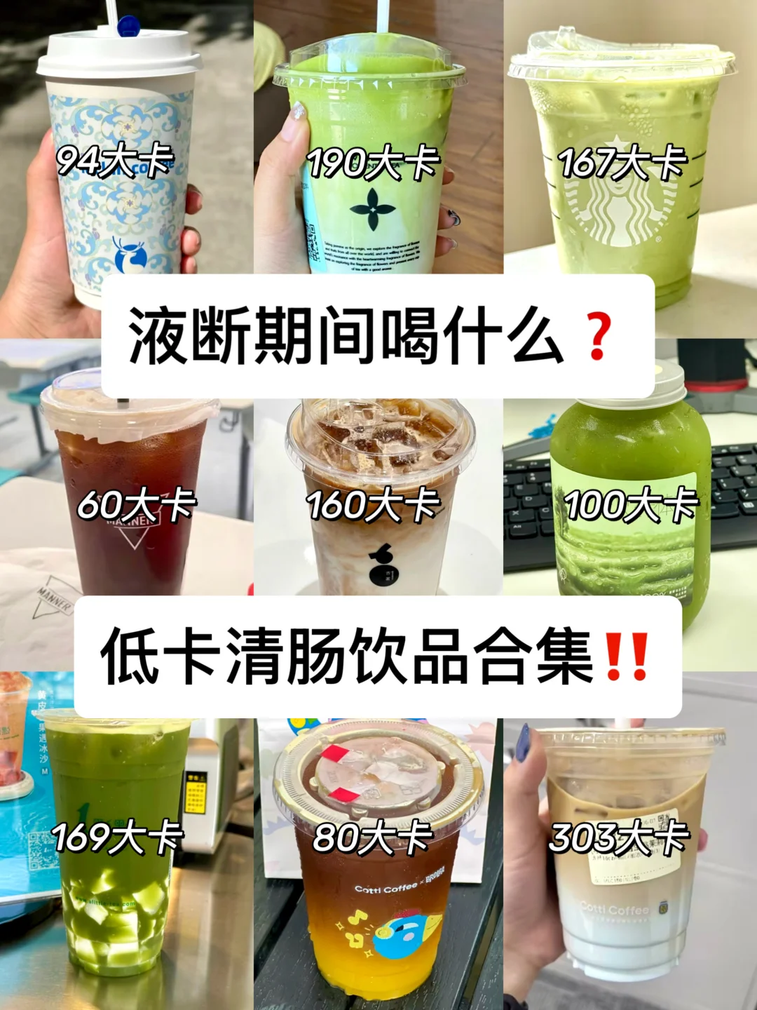 液断期间喝什么❓低卡清肠饮品大合集‼️