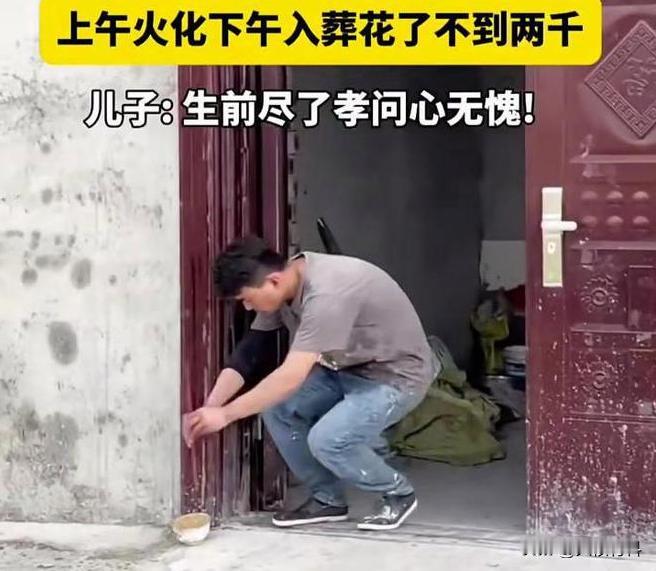 父亲去世，儿子不找人帮忙，上午火化下午下葬，不放鞭炮，不收礼，不摆席也不戴孝，在