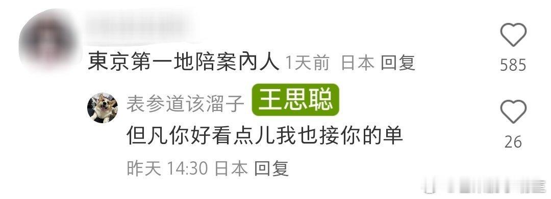 #王思聪回应被叫日本地陪##王思聪回怼女网友# 女网友辣评王思聪：“东京第一地陪