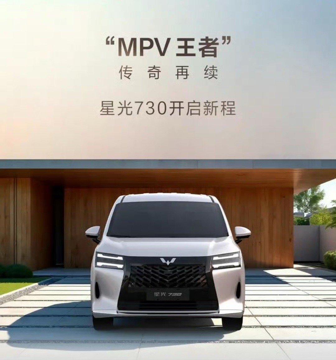 【五菱全新7座MPV正式命名为星光730】6月23日，五菱官宣全新7座MPV正式