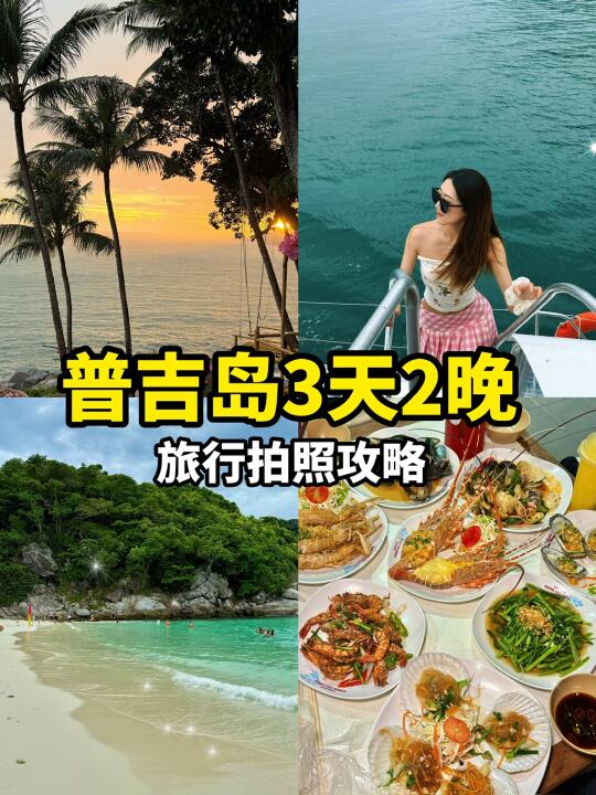 【普吉岛3天2晚】🌴吃喝玩乐全攻略📷拍美照