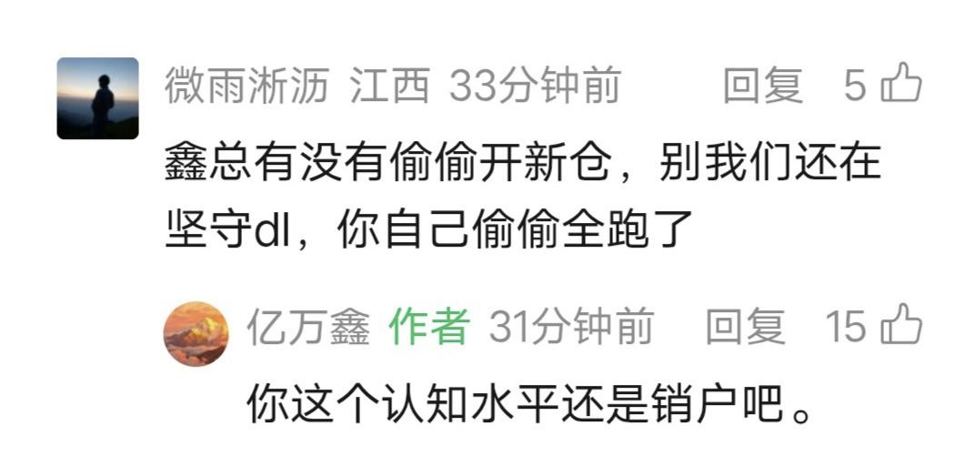 鑫多多留言：你这个认知水平还是销户吧。