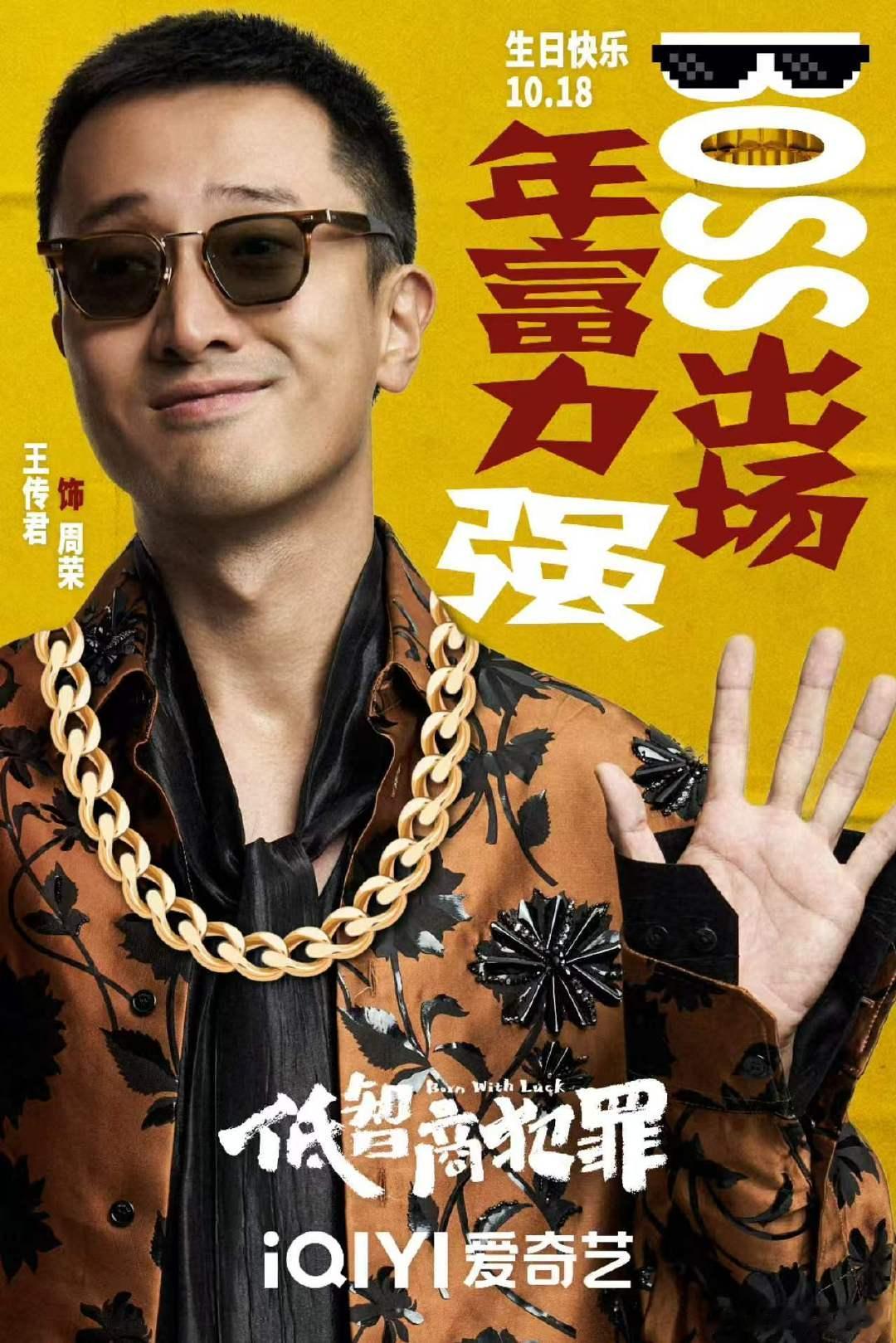 王传君领衔出演低智商犯罪 《低智商犯罪》官宣定档，王传君领衔出演，饰演周荣，期待