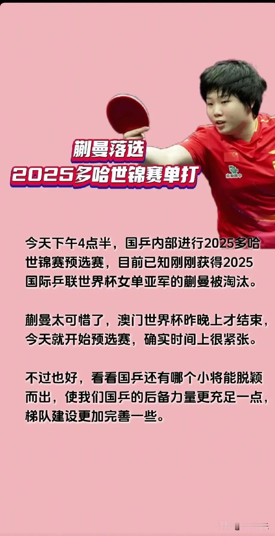 在多哈世乒赛选拔赛上，出现了一个让人颇感意外的结果，蒯曼居然不敌钱天一，从而失去
