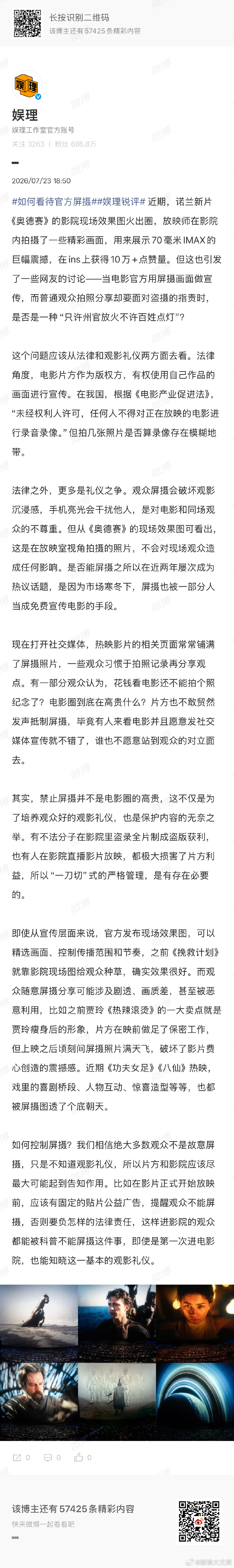 如何看待官方屏摄 在娱理锐评看来，禁止屏摄并不是电影圈的高贵，这不仅是为了培养观