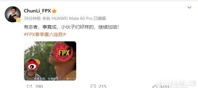 究极回旋镖？石头的报应啊[嘘]FPX老板发文回应战胜WBG：有志者，事竟成，小伙