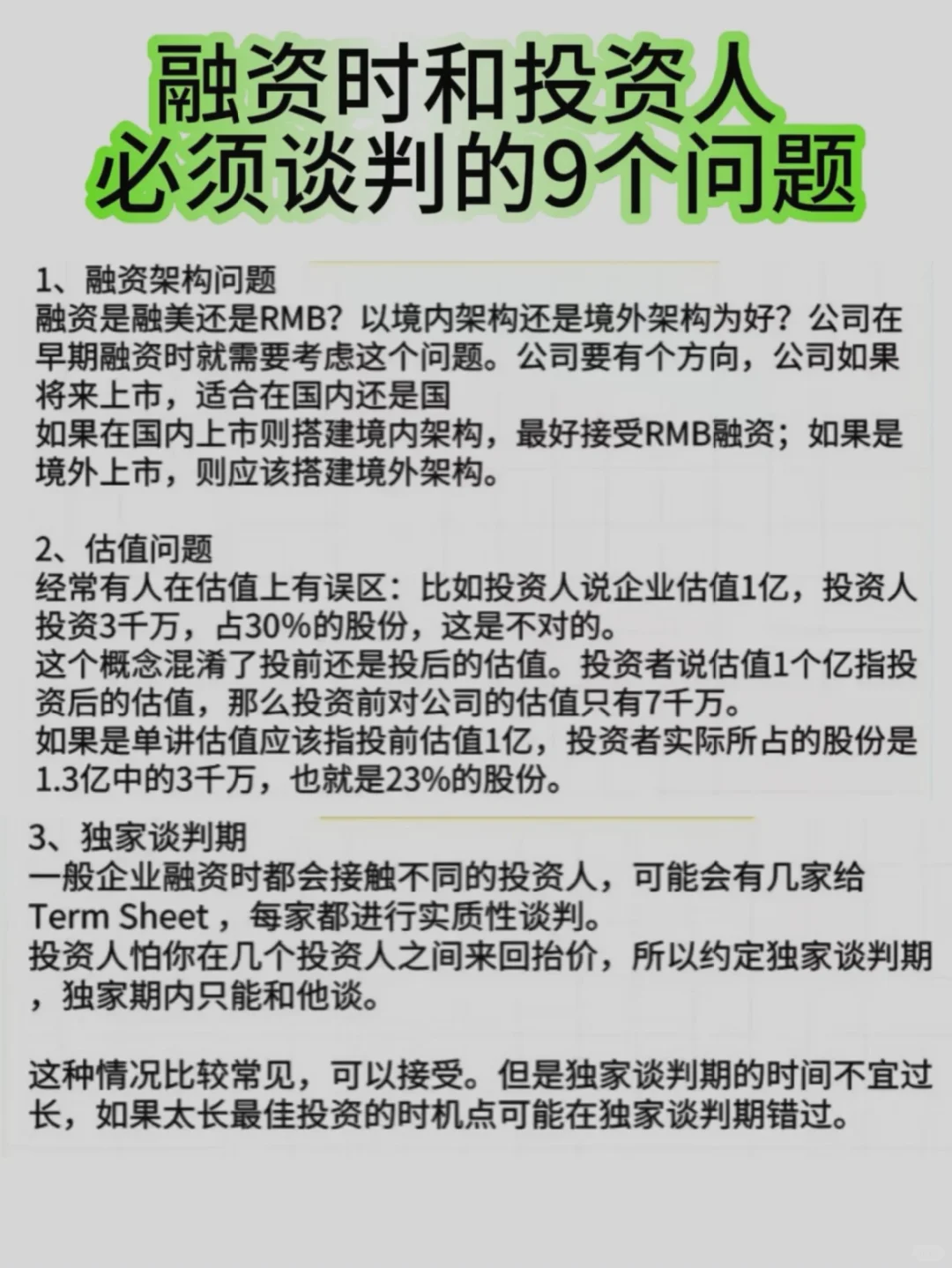 融资时和投资人必须谈判的9个问题✅