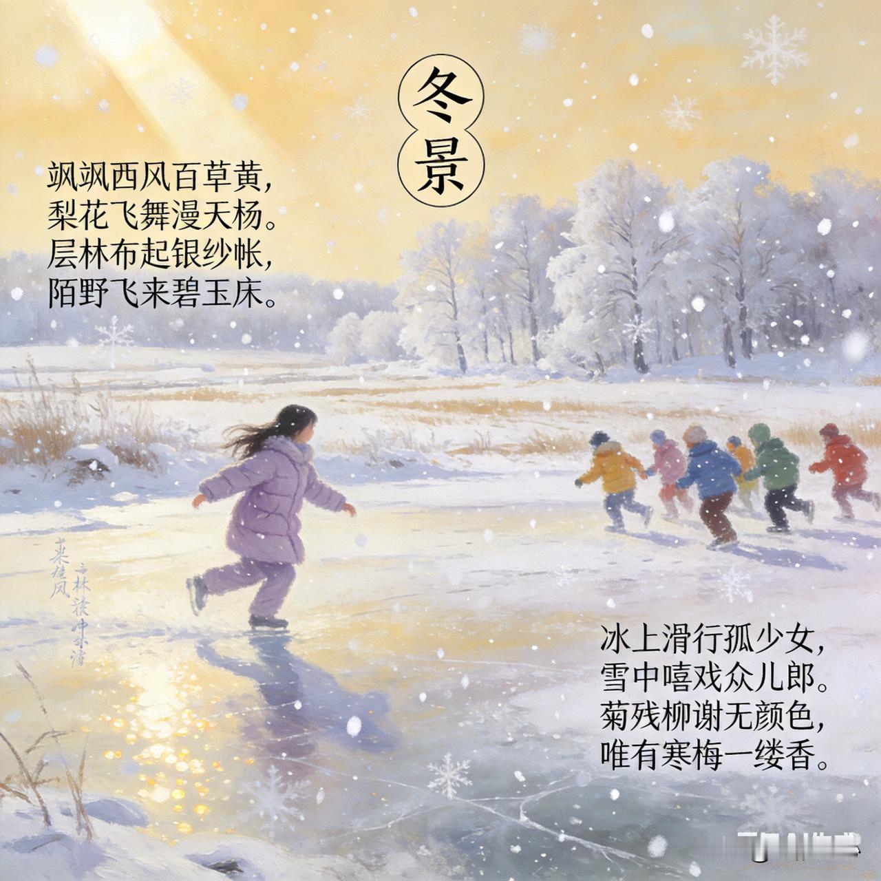 《冬景》乐韵诗心原创诗词:
飒飒西风百草黄
梨花飞舞漫天扬。
层林布起银纱帐，