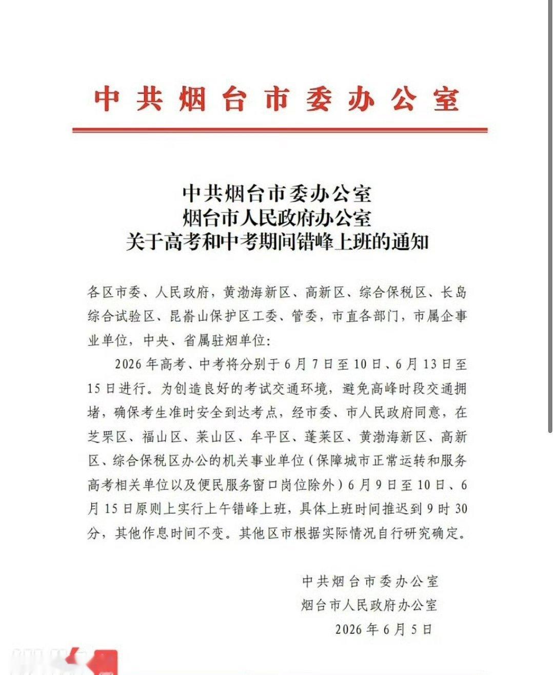 多地调整机关单位高考期间上班时间山东身边事高考临近，多地调整机关作息、严控施工噪