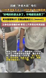 “都是惯的！”福建福州，一14岁男孩因受到“外卖大战”吸引，每天会喝3、4杯奶茶