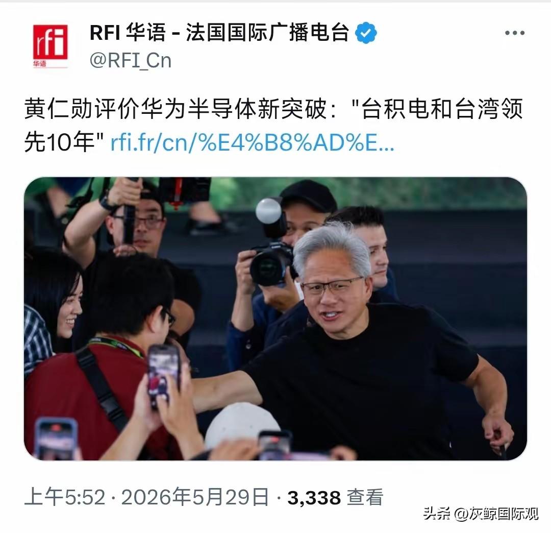 黄仁勋在台湾评价华为半导体新突破：“台积电和台湾领先10年”

毕竟英伟达是全球