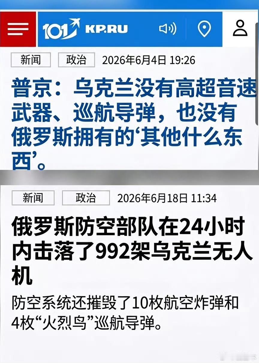 14天前普京宣称：乌克兰没有巡航导弹。

前天俄罗斯国防部宣布：击落了 4 枚乌