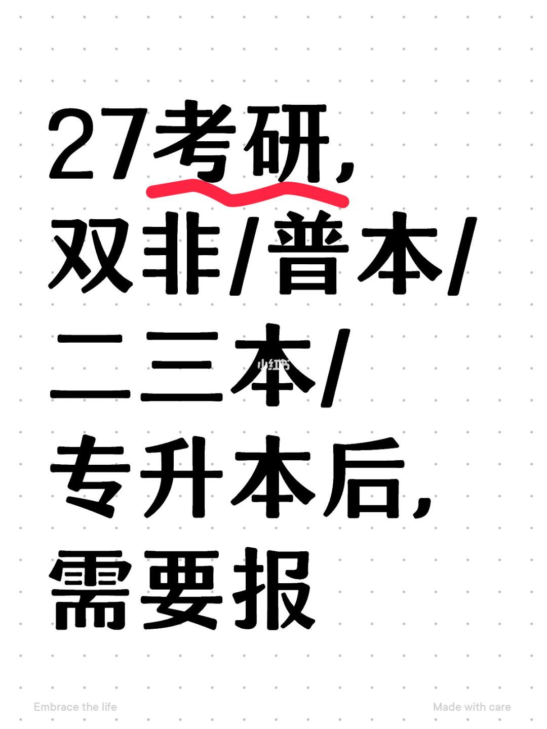 27考研，双非/普本/二三本/专升本后，需要报