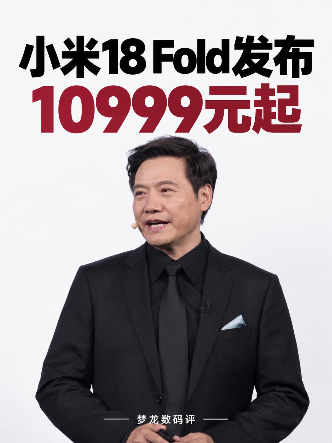 小米18 Fold发布：10999元起
7.58英寸内屏、玄戒O3、徕卡三摄、6