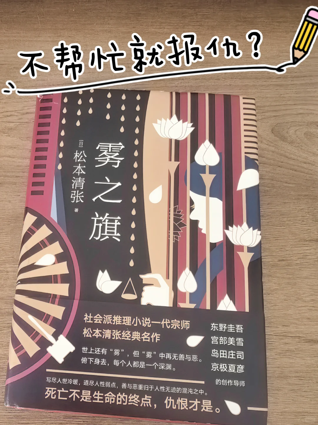 📚《雾之旗》 | 松本清张的深邃人性探讨