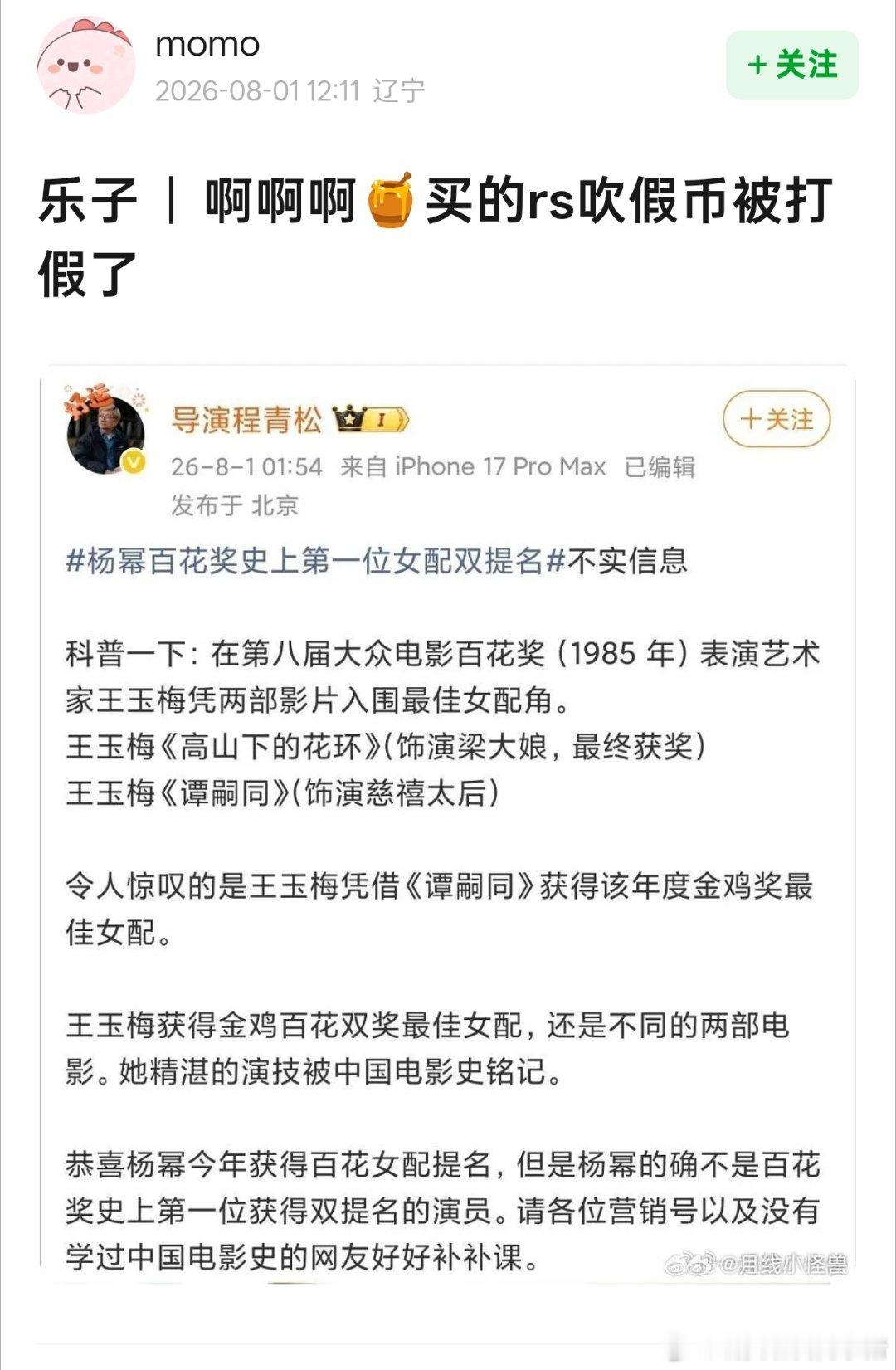 金扫帚创始人业内导演程青松发文打假杨幂百花史上第一位女配双提名