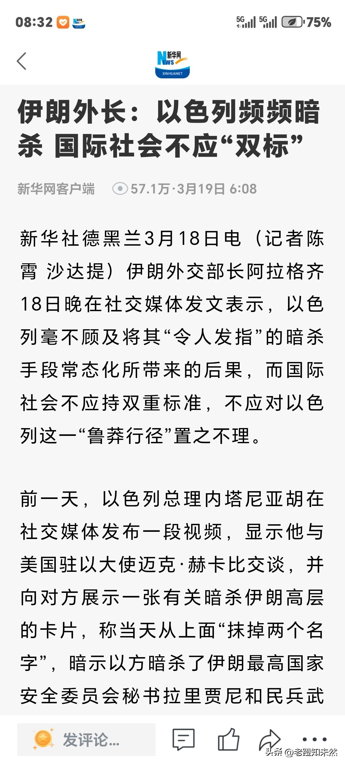 伊外长呼吁国际社会，对以色列频频暗杀行为不应"双标”，要一视同仁！

伊朗外长阿