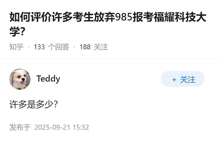 如何评价许多考生放弃985报考福耀科技大学？
