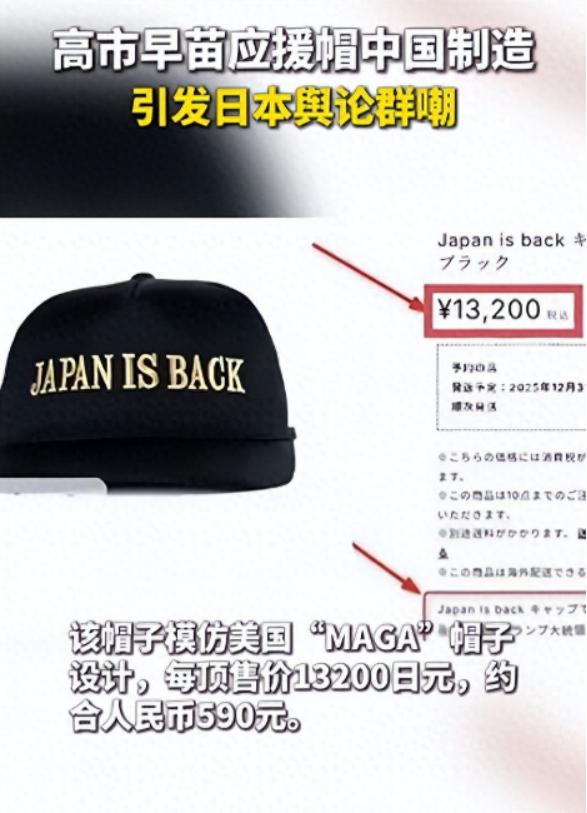 高市早苗应援帽开售，每顶售价约600元人民币，日本网友购买后破防：竟是中国制造！