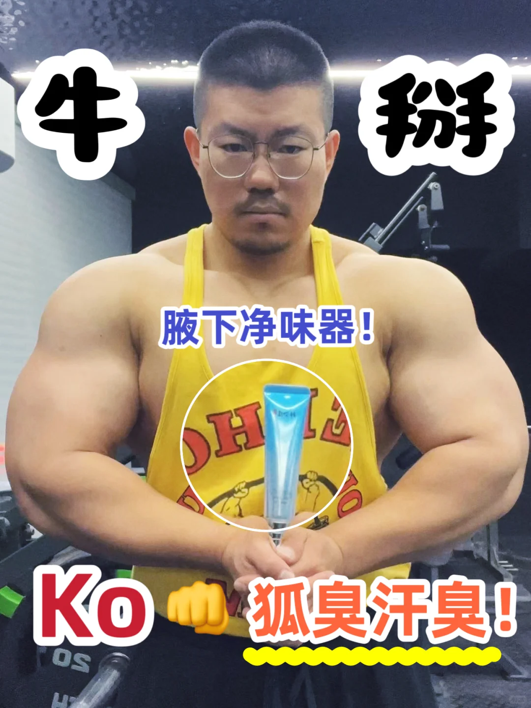 🏋️健身党实名认证:这款狐臭霜真的好用死了