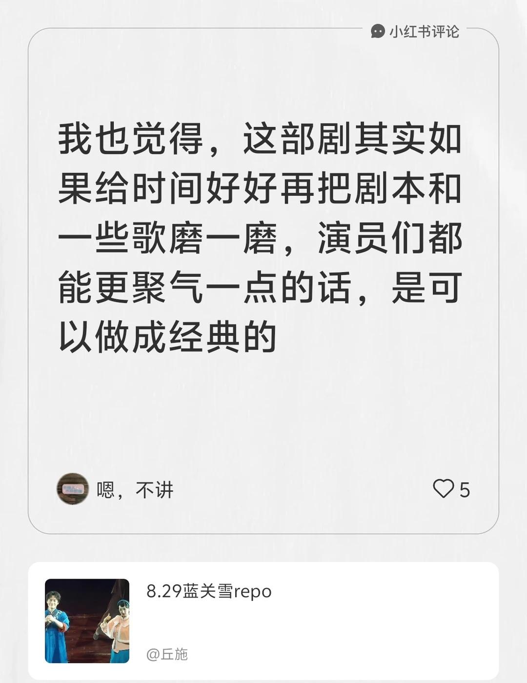 我在丘施的笔记[笔记]下发布了一条评论
我也觉得，这部剧其实如果给时间好好再把剧