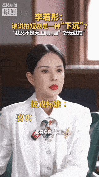 李若彤回怼演短剧是下沉 针对短剧遭贬低的舆论，李若彤理性回怼，影视行业多元发展是
