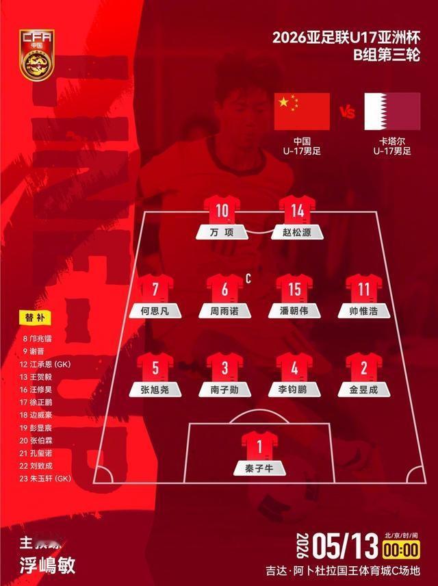 卡塔尔已经躺进世少赛了，今晚他们会放水吗？U17国足生死战首发出炉，最大看点居然