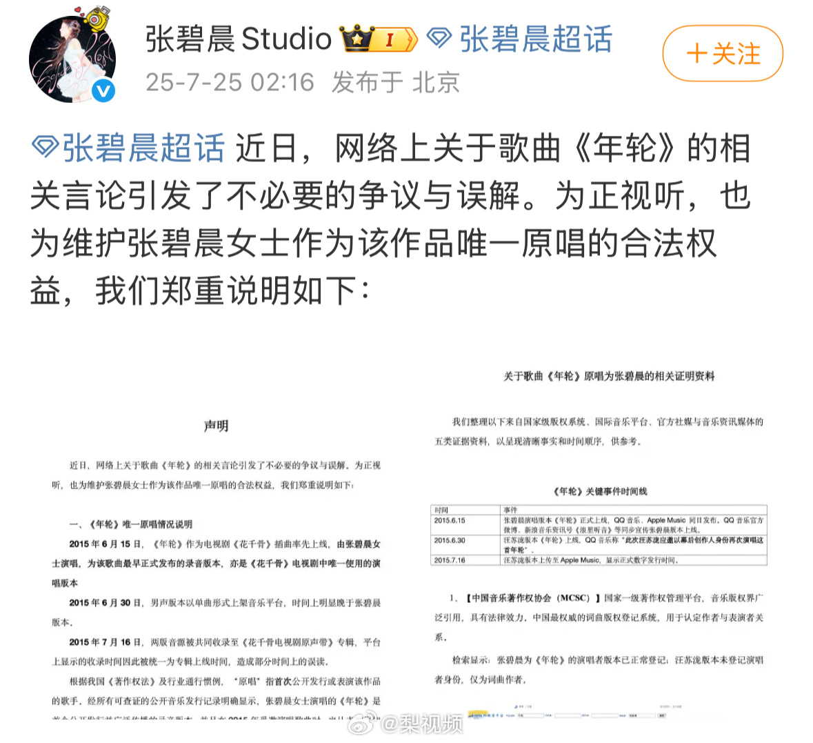 【张碧晨方回应年轮原唱】7月25日凌晨，发文：“近日，网络上关于歌曲《年轮》的相