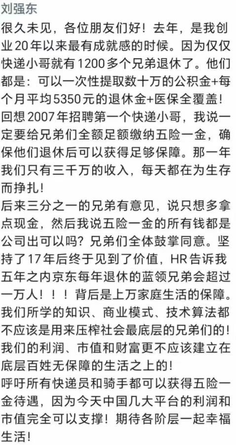 刘强东发朋友圈，说几大互联网平台的利润足够给所有灵活就业者缴纳五险一金（公司出钱