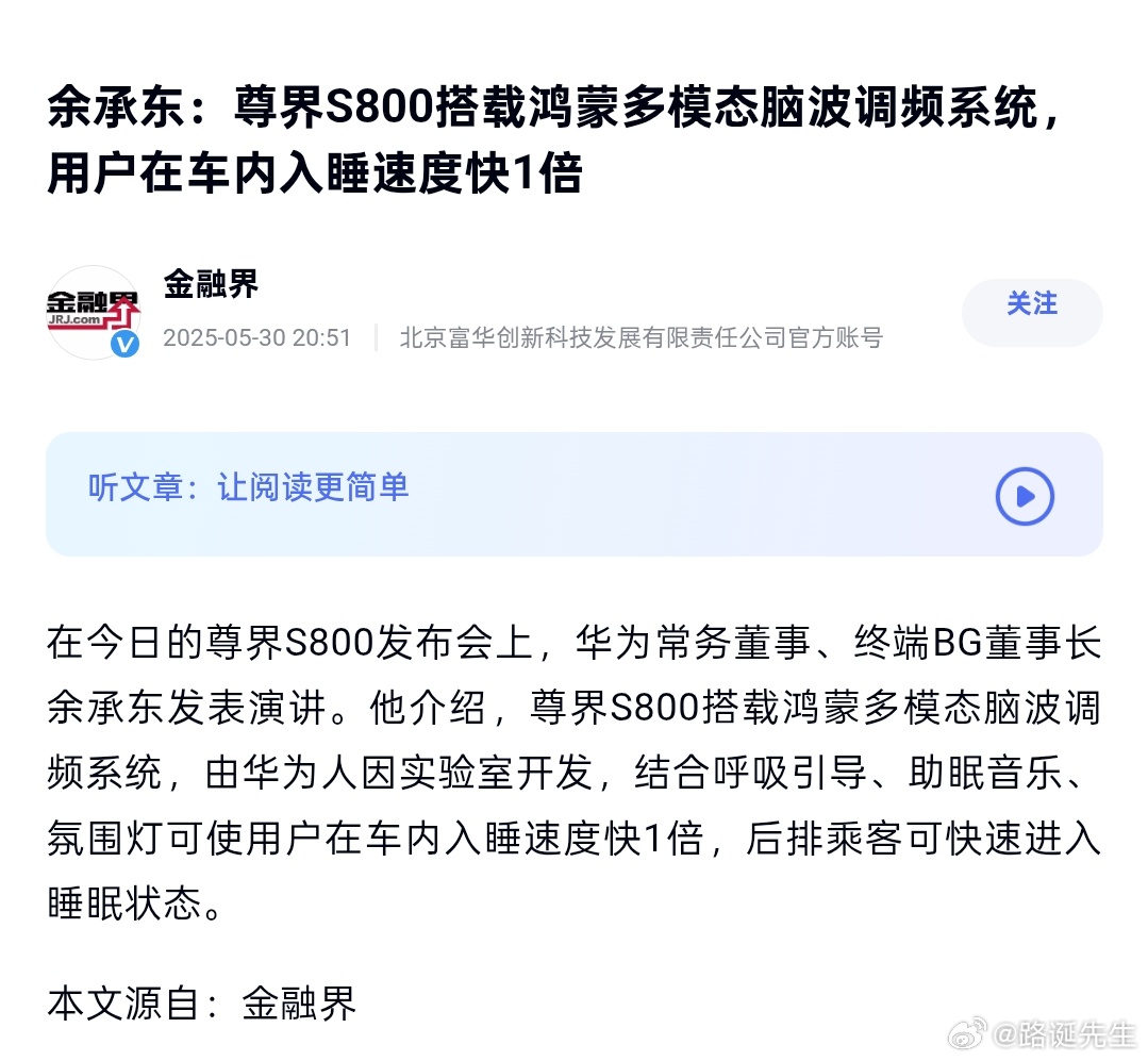 尊界S800搭载鸿蒙多模态脑波调频系统，用户在车内入睡速度快1倍。 ​​​