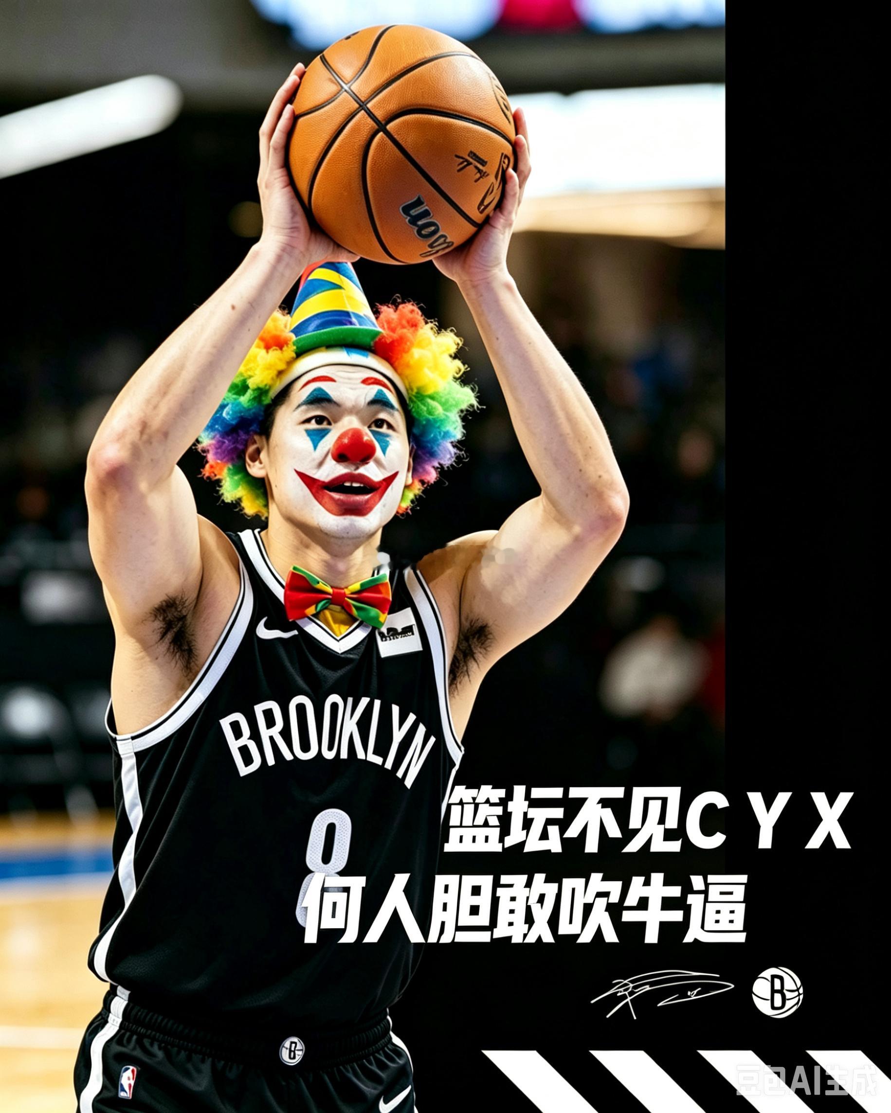 篮坛不见C Y X何人胆敢吹牛逼