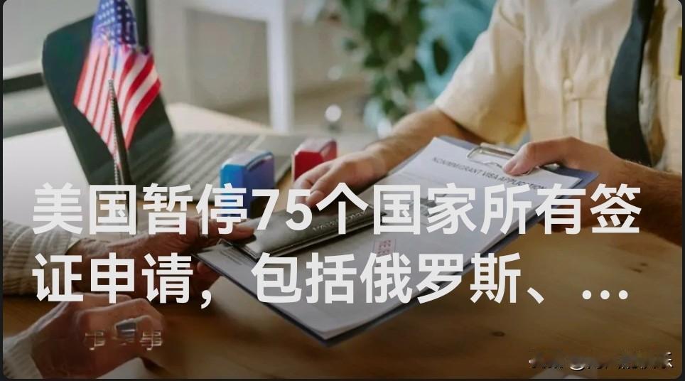 美国暂停75个国家所有签证申请，包括俄罗斯、伊朗、泰国

   据外媒福克斯新闻