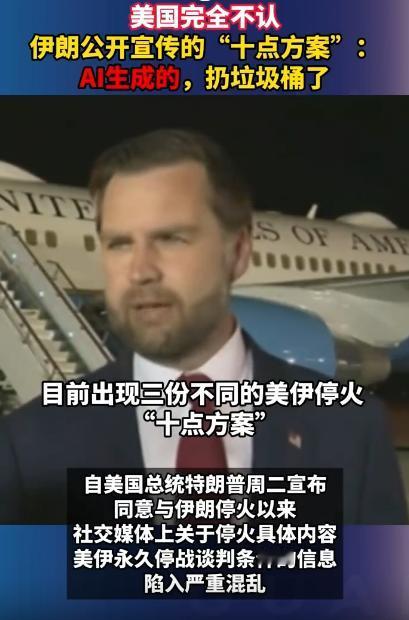 美国直接甩话这玩意儿是AI编的，没啥用，扔垃圾桶里就行，伊朗刚把自己弄的“十点方