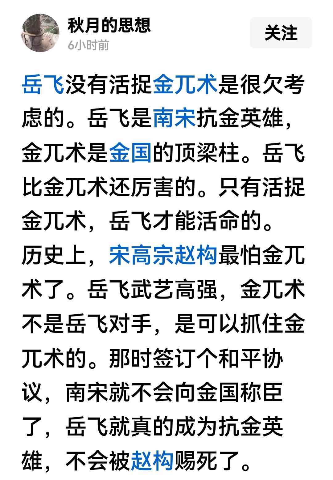 淮西大战，岳飞来的快的话，可以活捉金兀术的，可惜岳飞没有和金兀术照面。