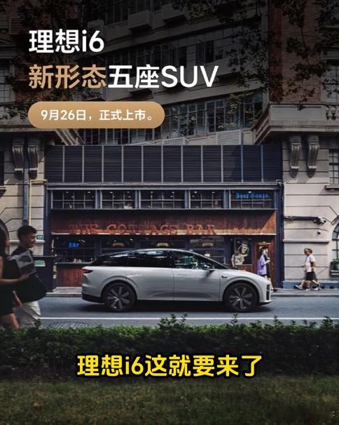 理想i8才发布不到一个月 9月26日又要发布i6了 16~20万可以 超过这个价