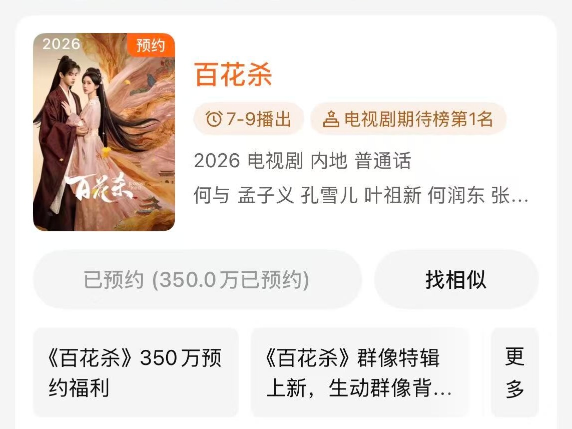 百花杀350万预约 