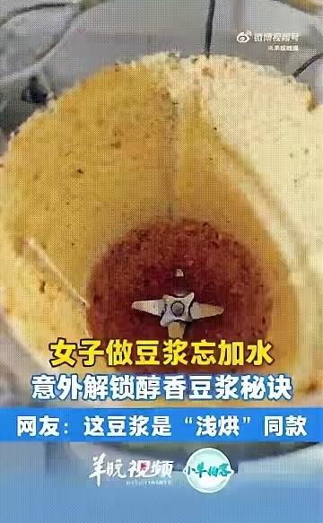 河南南阳一名女子使用破壁机制作豆浆，谁料她把黄豆放进破壁机后，居然忘记加水，导致