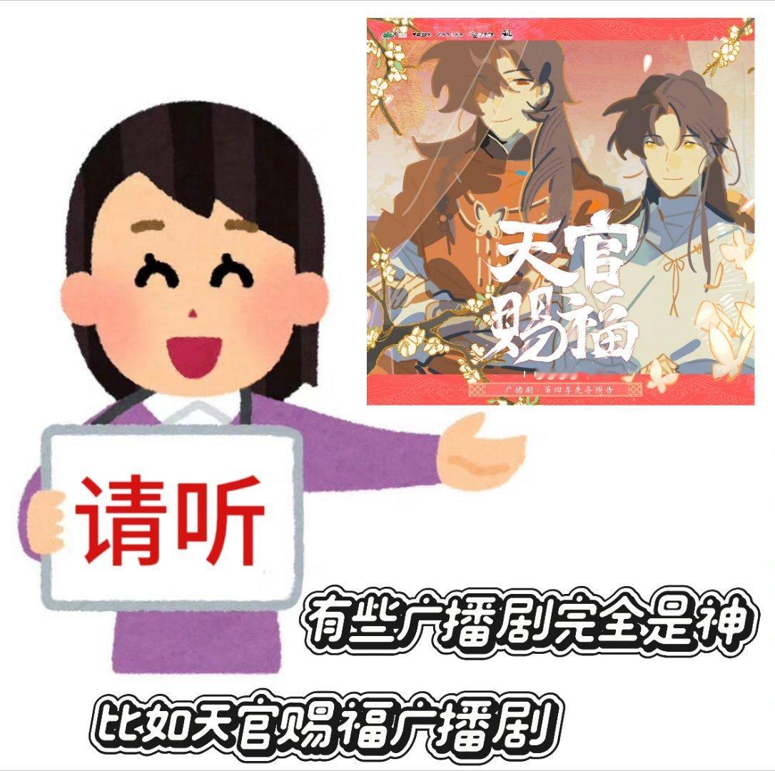 天官赐福广播剧第四季 四毛二你告诉我现在就是八月！这一个月我真的一秒都等不了，没