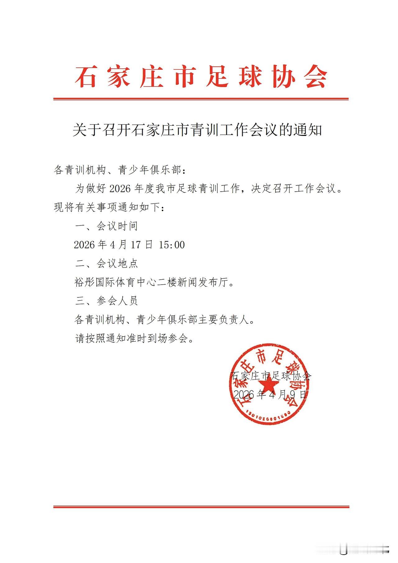 【夯实根基！石家庄足球青训会议即将召开，燕赵绿茵未来可期】2026年石家庄青训工